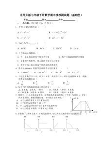 北师大版七年级下册数学期末模拟测试题(基础型)