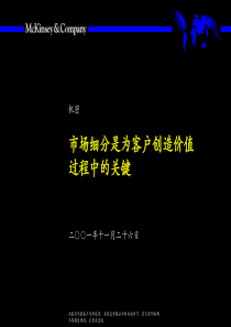 市场细分是为客户创造价值过程中的关键