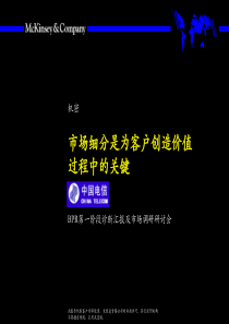 市场细分是为客户创造价值过程中的关键（PPT 109页）