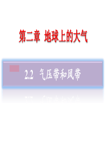 高一地理必修1-2.2 气压带和风带 课件