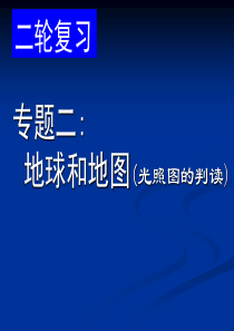 高三地理专题二 地球与地图(光照图的判读)课件 下学期