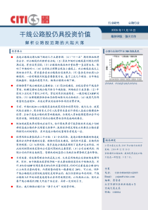 干线公路股仍具投资价值-解析公路股近期的大起大落(PDF5)(1)