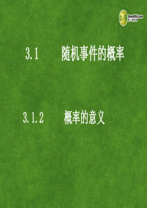 高中数学 3.1.2概率的意义课件 新人教A版必修3