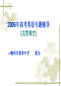 高考英语完形填空复习资料