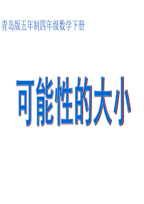 (青岛版五年制)四年级数学下册课件 可能性的大小