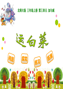 2014新北师大版三年级上《运白菜》ppt课件