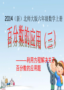 2014新北师大版小学六年级上册数学《百分数应用(三)PPT课件》