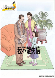 三年级上语文课件-我不能失信-人教版【小学学科网】