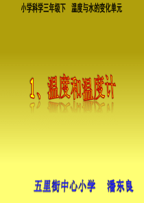 三年级下(温度和温度计)-潘东良