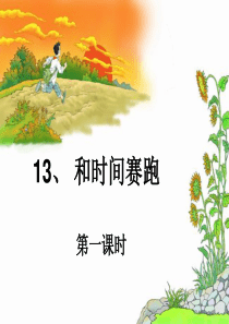 三年级下语文课件-13.和时间赛跑-人教新课标【小学学科网】