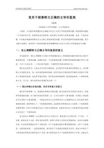 广东省干部培训网络学院课程-党员干部要树立正确的主导价值观