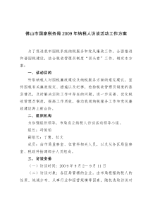 佛山市国家税务局2009年纳税人访谈活动工作方案