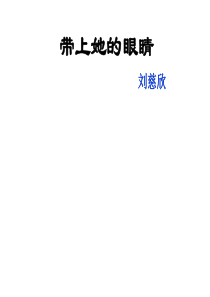 《带上她的眼睛》课件-(共27张PPT)