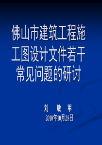 佛山市建筑工程施工图设计文件常见问题解析(结构)