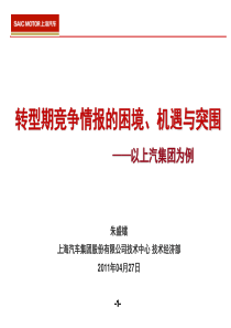 转型期竞争情报的困境、机遇与突围(上海版)110429