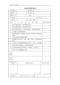 动土作业许可证(现行版)