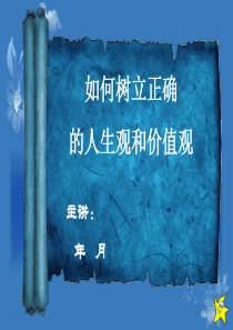 如何树立正确的人生观、价值观