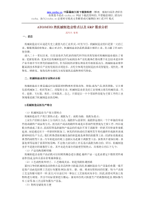 ATO-MTO类机械制造业特点以及ERP需求分析(doc 17)