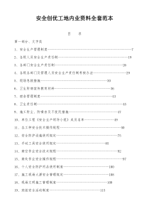 安全创优工地内业资料全套范本