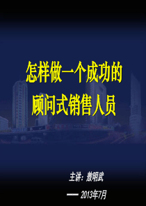 怎样做一个成功的顾问式销售人员