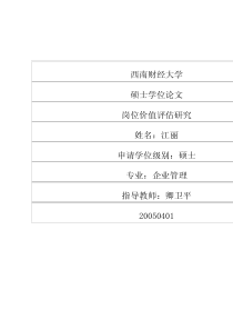 岗位价值评估研究