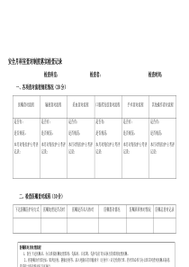 患者身份识别和查对制度落实检查表