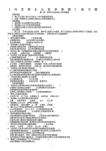 马克思主义哲学原理练习题(1)