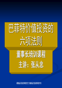 巴菲特价值投资的六项法则---演示