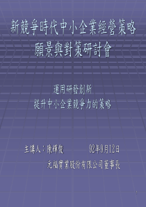 运用研发创新提升TW中小企业竞争力的策略