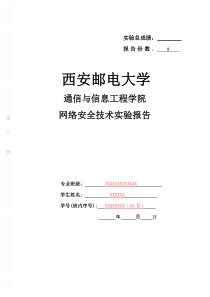 网络安全技术实验报告