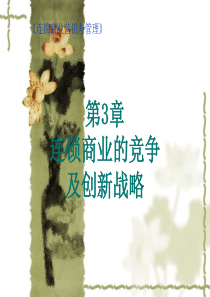 连锁商业的竞争及创新战略