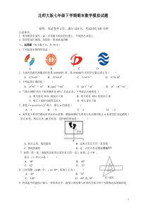 北师大版七年级下册期末数学模拟试题及答案(含解析精选5套)