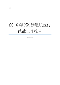 2016年XX旗组织宣传统战工作报告