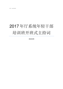 2017年厅系统年轻干部培训班开班式主持词