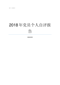 2018年党员个人自评报告普通党员个人总结2018