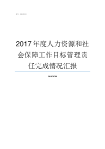 2017年度人力资源和社会保障工作目标管理责任完成情况汇报2019人力资源报名入口