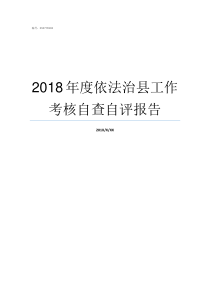 2018年度依法治县工作考核自查自评报告20172018