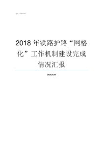 2018年铁路护路网格化工作机制建设完成情况汇报