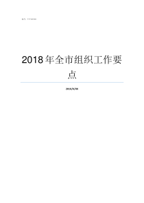 2018年全市组织工作要点福清市2018年全市组织工作要点