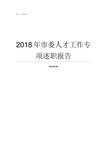 2018年市委人才工作专项述职报告