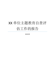 XX单位主题教育自查评估工作的报告工作报告XX不X成语