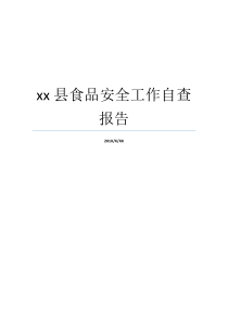 xx县食品安全工作自查报告将食品安全工作作为报告的重要内容