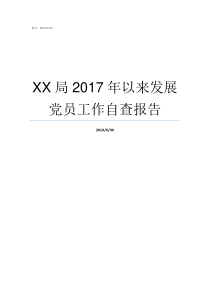 XX局2017年以来发展党员工作自查报告