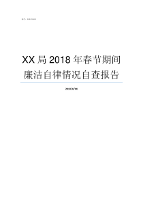 XX局2018年春节期间廉洁自律情况自查报告