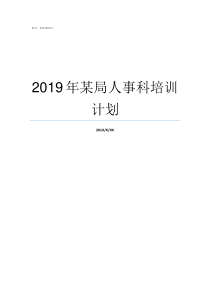 2019年某局人事科培训计划8205教育局人事科