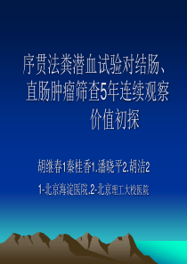 序贯法粪潜血试验对结肠、直肠肿瘤筛查5年连续观察价值初探