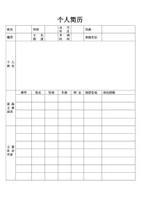 入党申请个人简历表