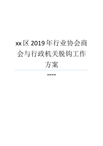 xx区2019年行业协会商会与行政机关脱钩工作方案2019ge