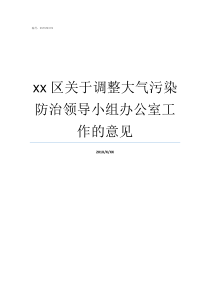 xx区关于调整大气污染防治领导小组办公室工作的意见大气污防治