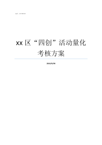 xx区四创活动量化考核方案四川吧